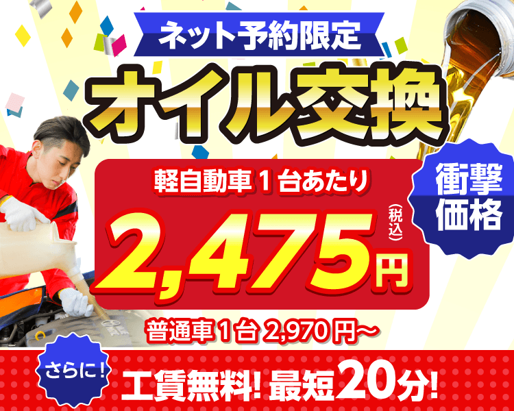 ネット予約限定！オイル交換ショップ 豊前店のオイル交換が安い！